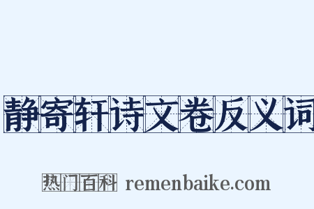 静寄轩诗文卷反义词是什么意思的图片